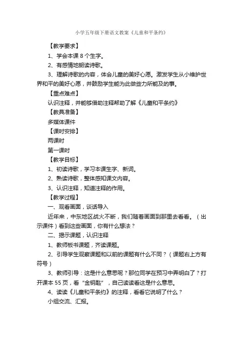 小学五年级下册语文教案《儿童和平条约》