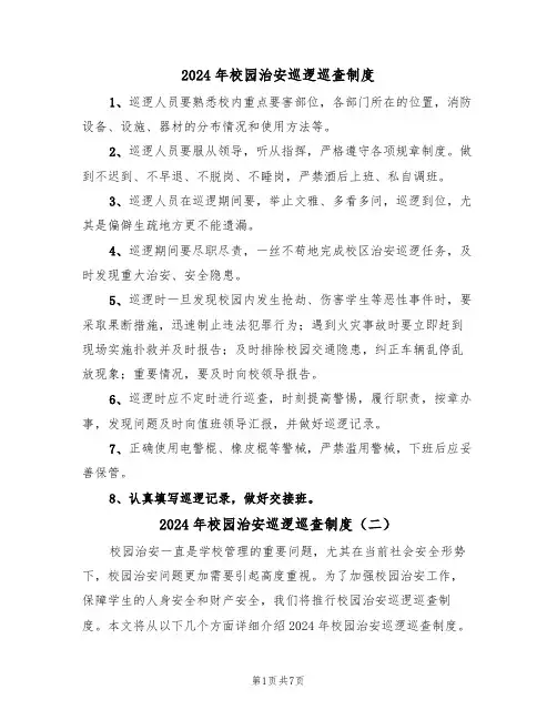 2024年校园治安巡逻巡查制度(四篇)