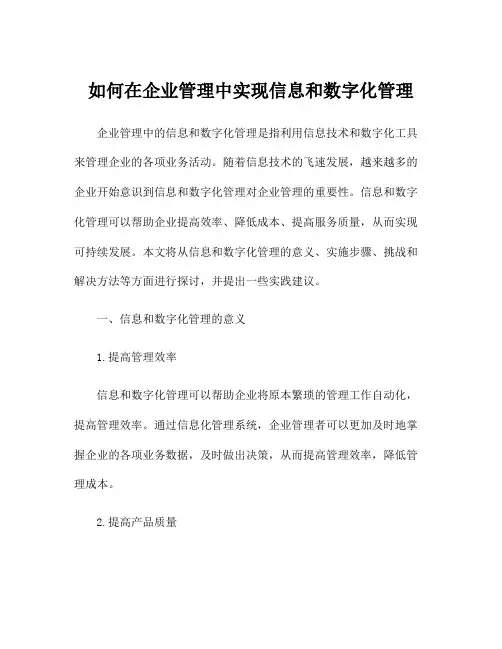 如何在企业管理中实现信息和数字化管理