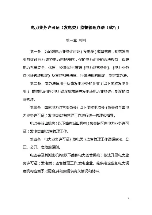 电力业务许可证(发电类)监督管理办法(试行)