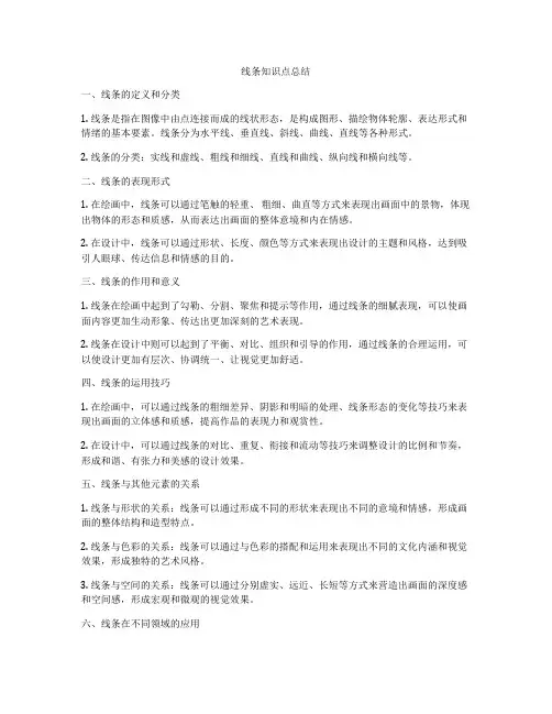 线条知识点总结