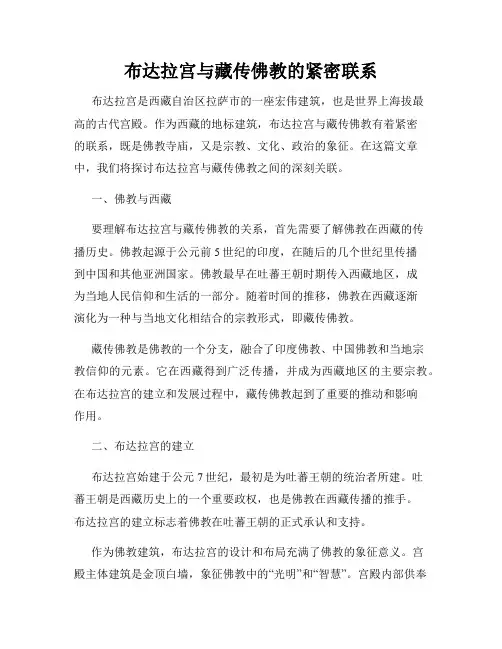 布达拉宫与藏传佛教的紧密联系