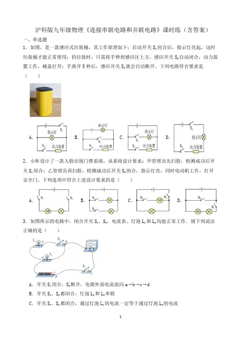 沪科版九年级物理《连接串联电路和并联电路》课时练(含答案)