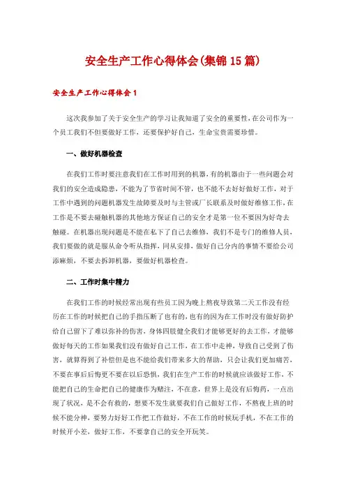 安全生产工作心得体会(集锦15篇)