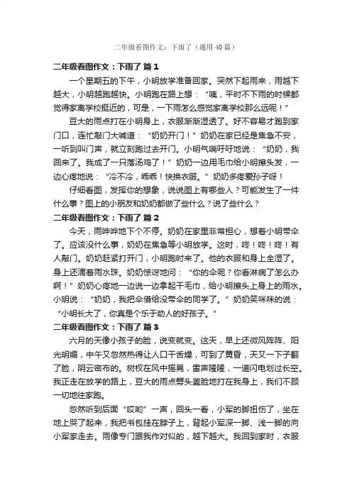 二年级看图作文：下雨了（通用40篇）