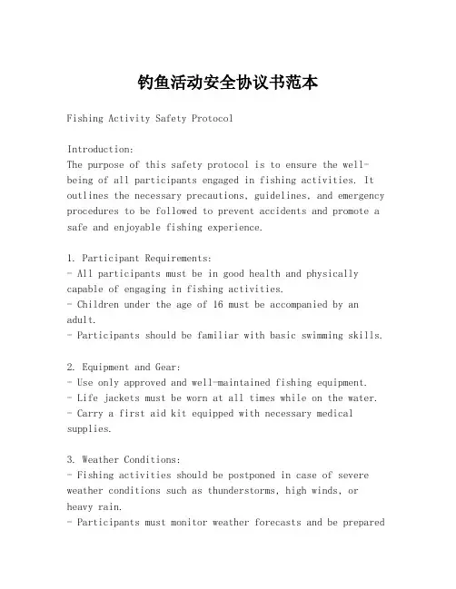 钓鱼活动安全协议书范本