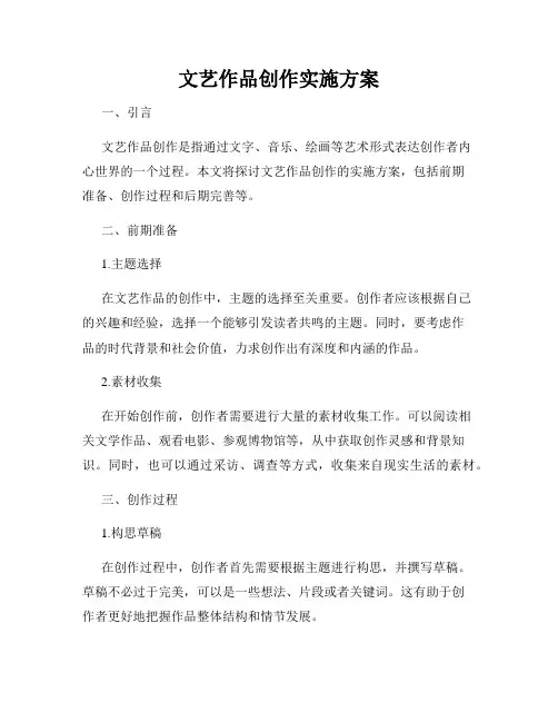 文艺作品创作实施方案
