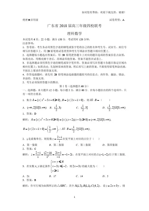 2018届广东省深中、华附、省实、广雅四校联考高三理科数学教师版