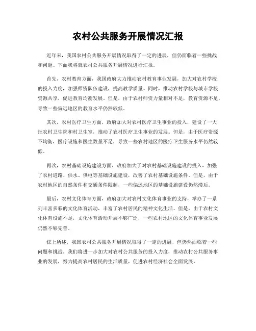 农村公共服务开展情况汇报