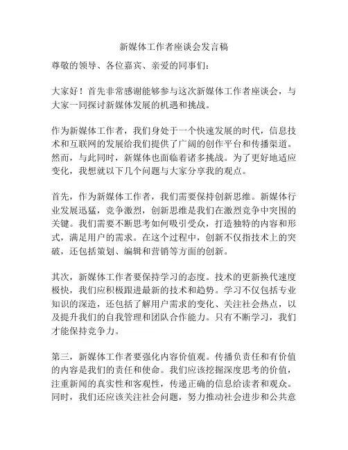 新媒体工作者座谈会发言稿