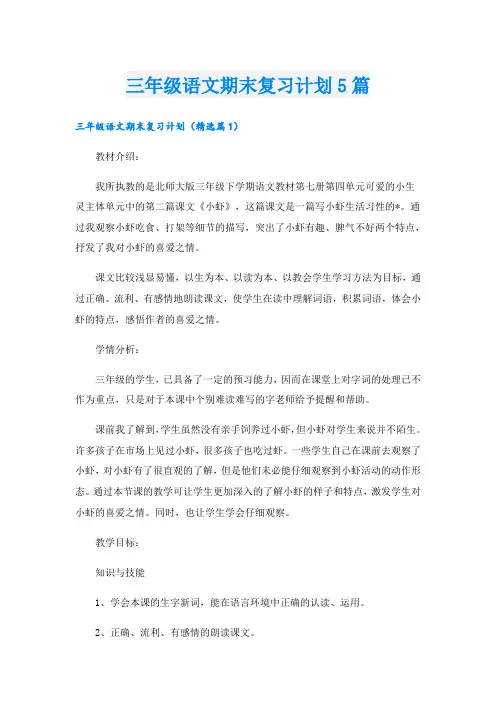 三年级语文期末复习计划5篇