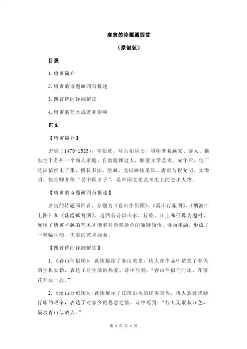 唐寅的诗题画四首