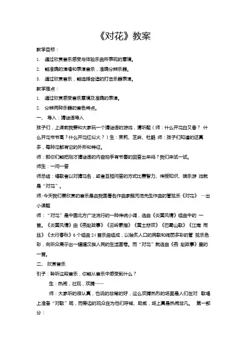 五年级下册音乐教案6对花人音版五线谱1.docx