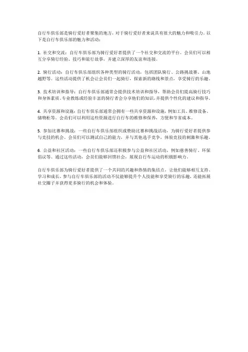 骑行爱好者聚集地：自行车俱乐部的魅力与活动