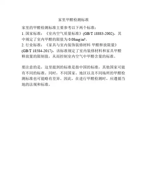 家里甲醛检测标准