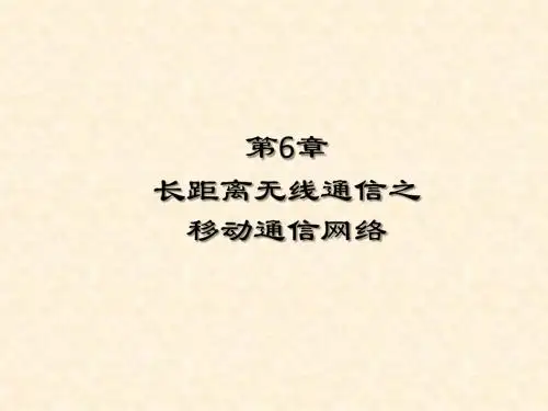 物联网科技导论-李梅-第6章  长距离无线通信之移动通信网络