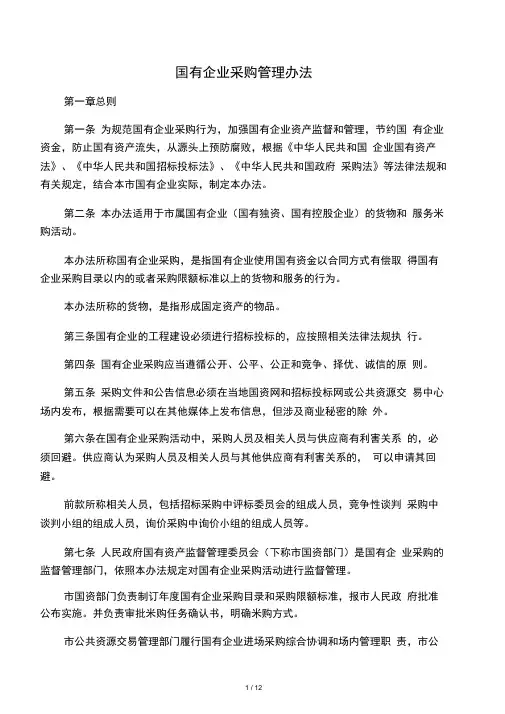 国有企业采购管理办法(20201113012847)