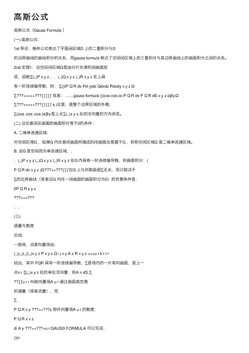 高斯公式——精选推荐