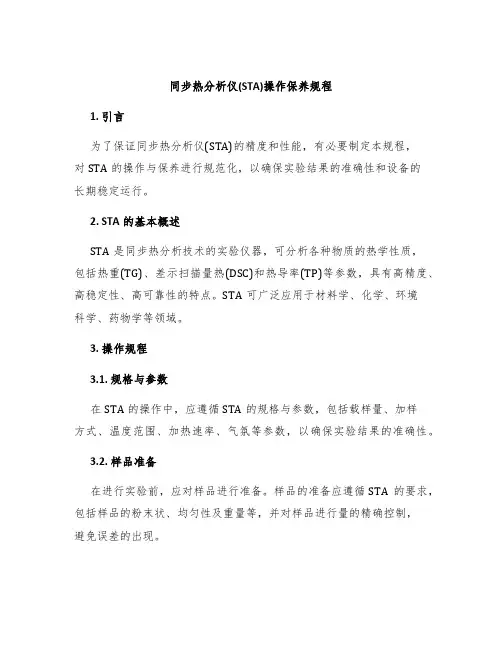 同步热分析仪(STA)操作保养规程