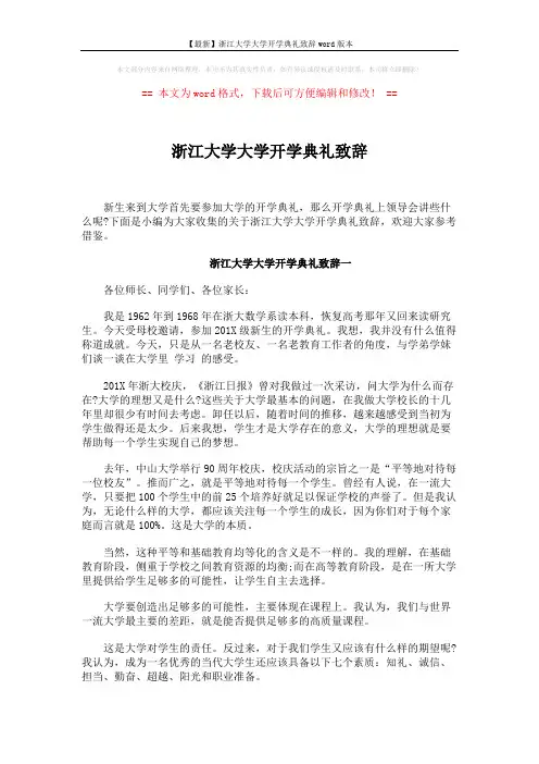 【最新】浙江大学大学开学典礼致辞word版本 (4页)