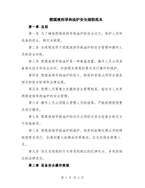 燃煤液相导热油炉安全规程范本