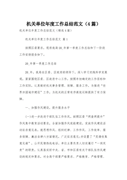 机关单位年度工作总结范文(4篇)