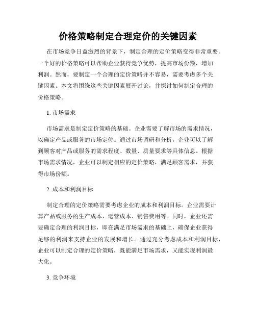 价格策略制定合理定价的关键因素