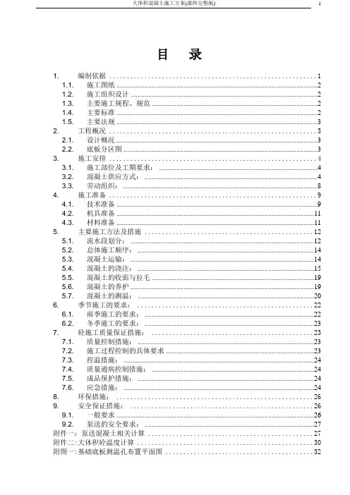 大体积混凝土施工方案(最终完整版)