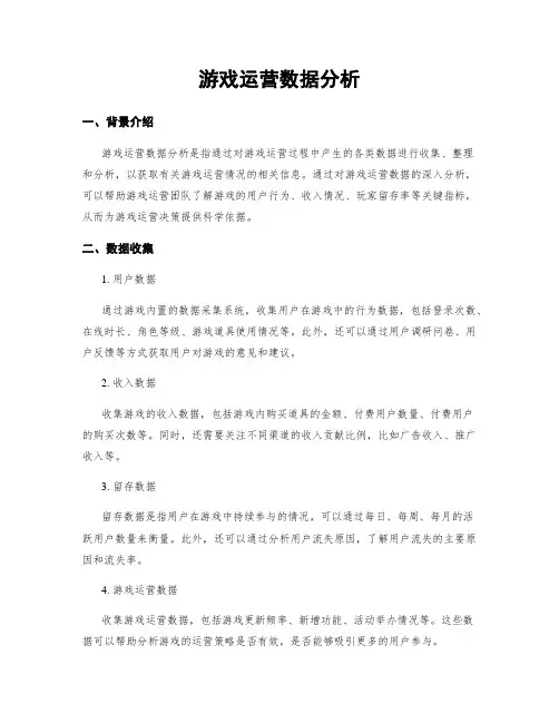 游戏运营数据分析