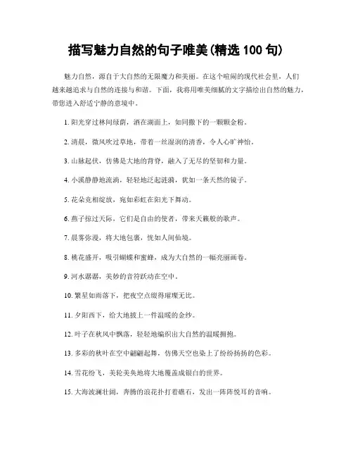 描写魅力自然的句子唯美(精选100句)