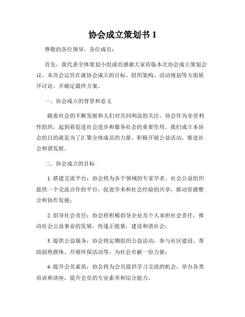 协会成立策划书1