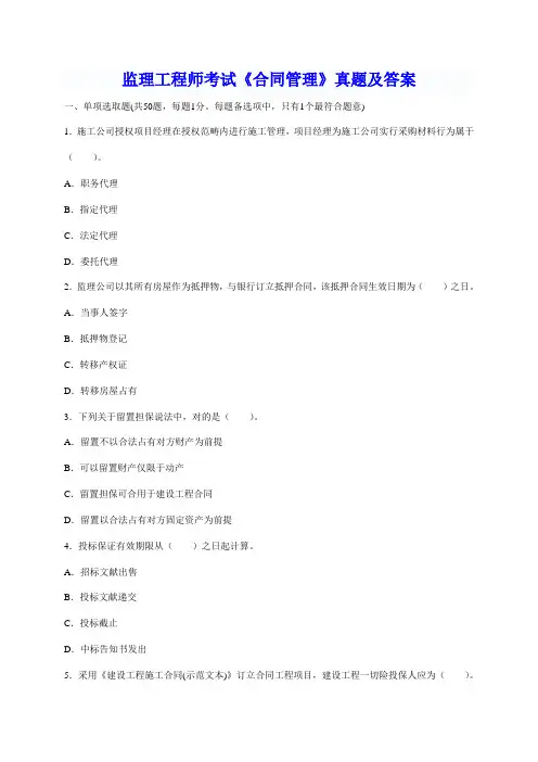 2021年监理工程师考试合同管理真题及答案