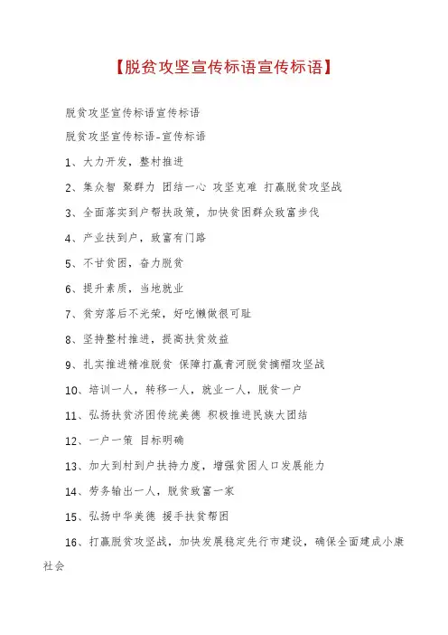 【脱贫攻坚宣传标语宣传标语】