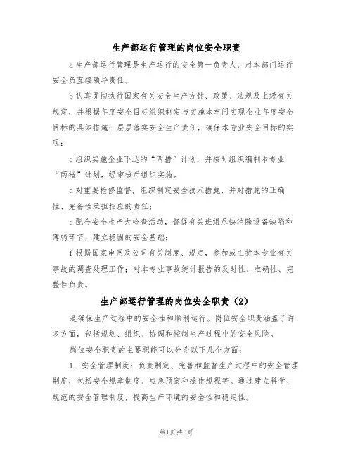 生产部运行管理的岗位安全职责(5篇)