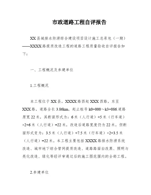 市政道路工程自评报告