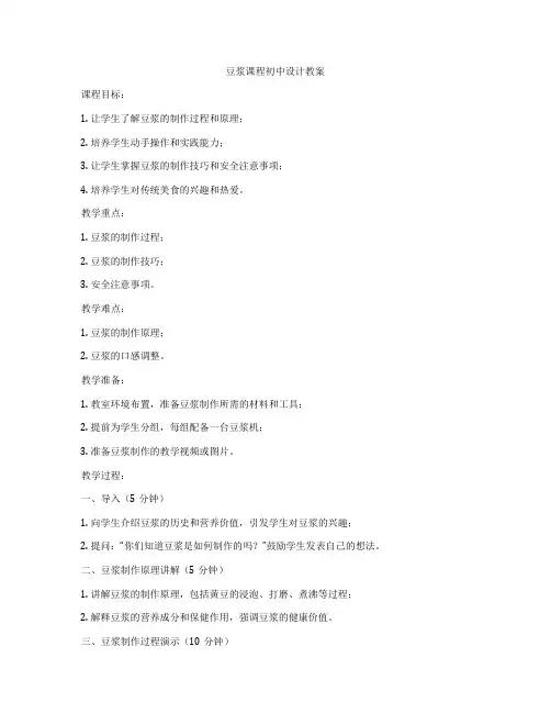 豆浆课程初中设计教案