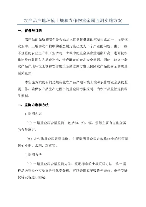 农产品产地环境土壤和农作物重金属监测实施方案