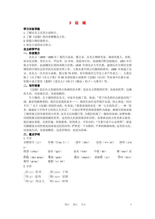 高中语文 3边城教材优化全析教案 新人教版必修5