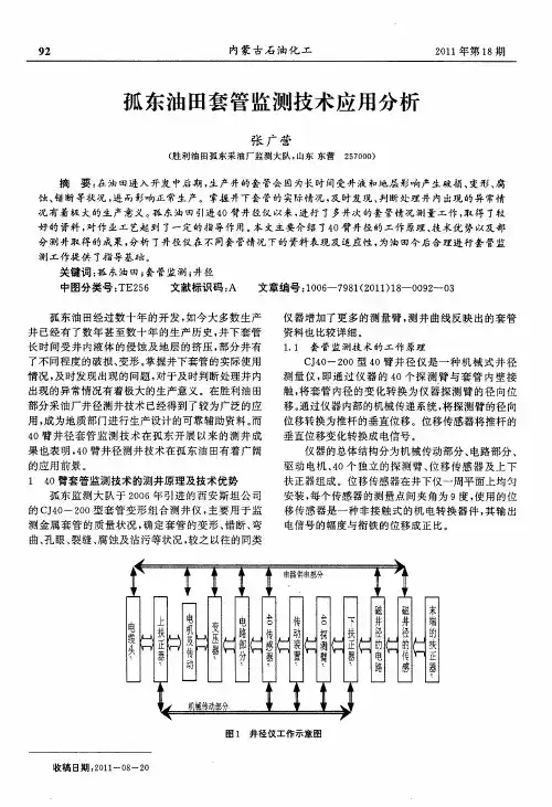 孤东油田套管监测技术应用分析