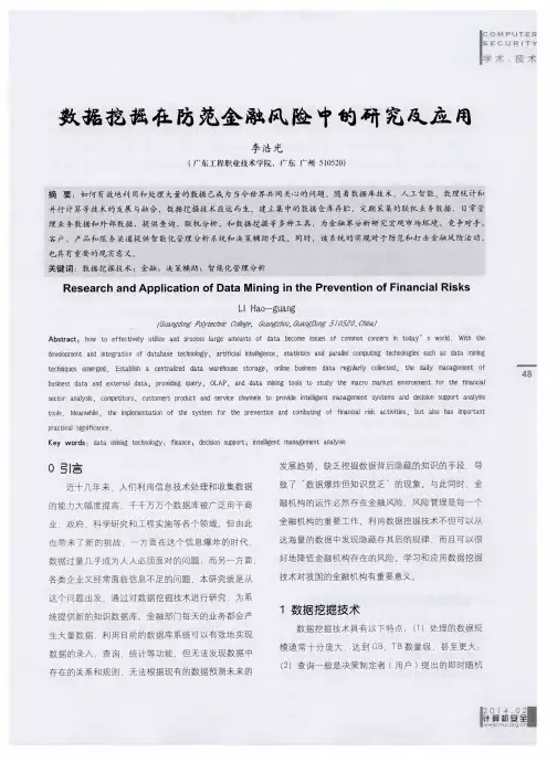 数据挖掘在防范金融风险中的研究及应用