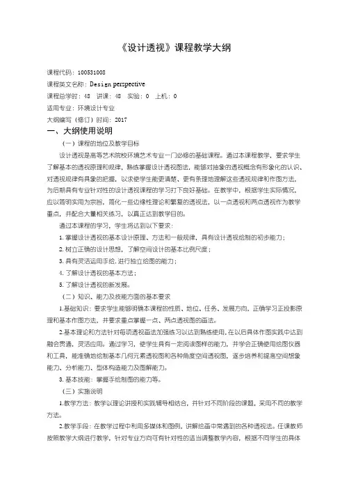 设计透视教学大纲