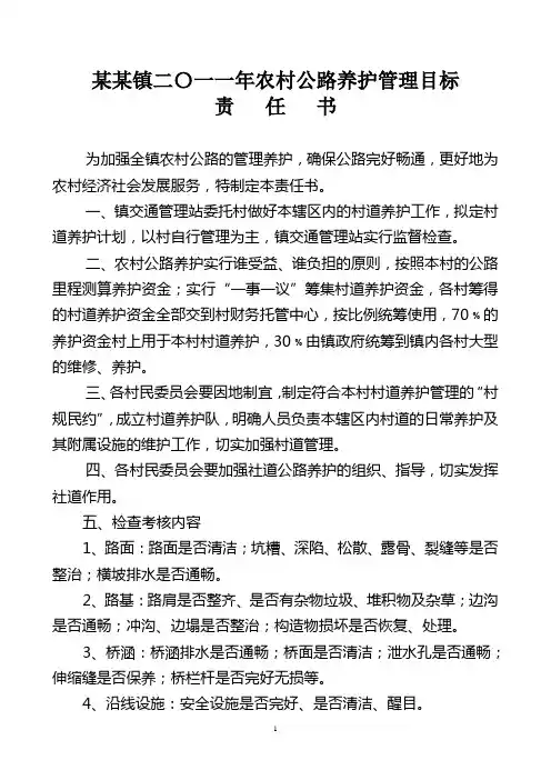 某某镇二○一一年农村公路养护管理目标责任书