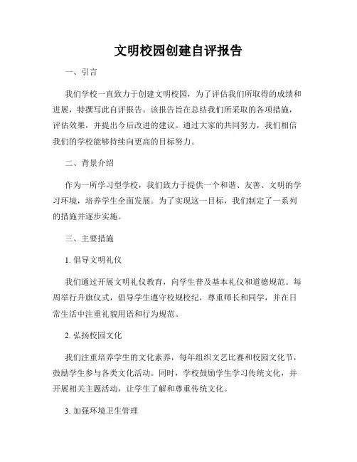 文明校园创建自评报告