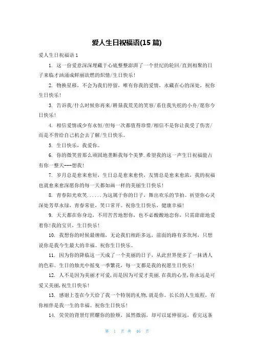 爱人生日祝福语(15篇)