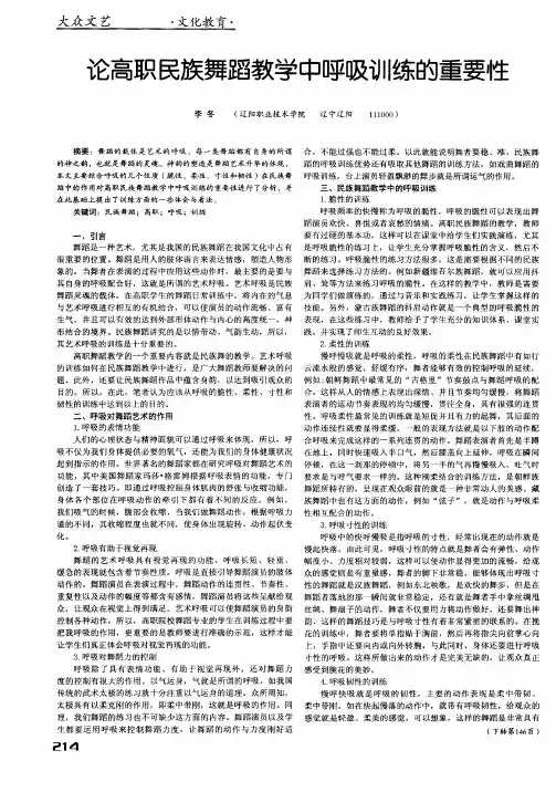 论高职民族舞蹈教学中呼吸训练的重要性