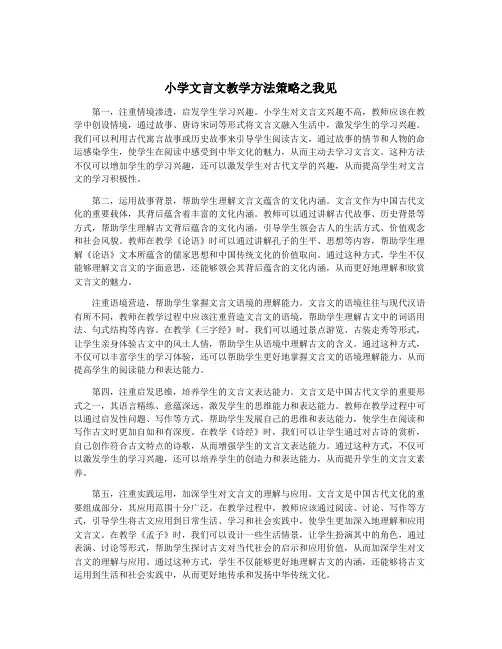 小学文言文教学方法策略之我见
