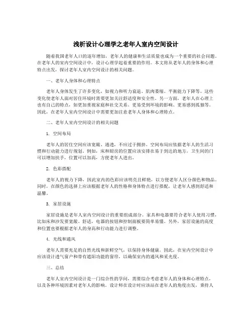 浅析设计心理学之老年人室内空间设计