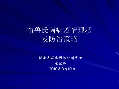 全国布鲁氏菌病疫情及防治策略ppt