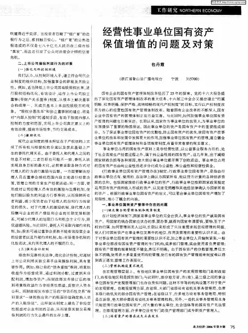 经营性事业单位国有资产保值增值的问题及对策