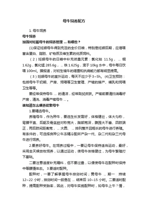 母牛饲养配方